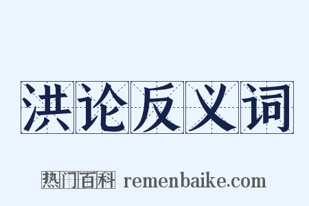 洪论反义词是什么意思的图片